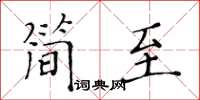 黄华生简至楷书怎么写