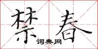 黄华生禁春楷书怎么写