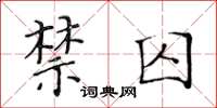 黄华生禁囚楷书怎么写