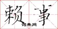 黄华生赖事楷书怎么写