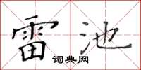 黄华生雷池楷书怎么写