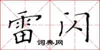 黄华生雷闪楷书怎么写