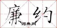 黄华生廉约楷书怎么写