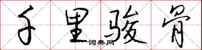 钱沛云千里骏骨行书怎么写
