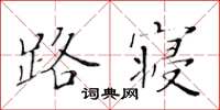黄华生路寝楷书怎么写