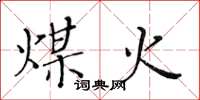 黄华生煤火楷书怎么写