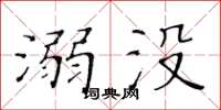 黄华生溺没楷书怎么写