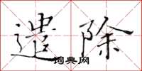 黄华生遣除楷书怎么写