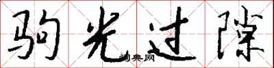 钱沛云驹光过隙行书怎么写