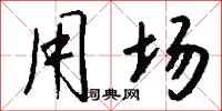 钱沛云用场行书怎么写