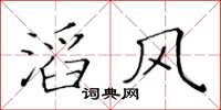 黄华生滔风楷书怎么写