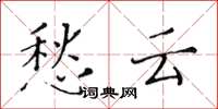 黄华生愁云楷书怎么写