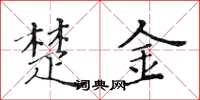 黄华生楚金楷书怎么写