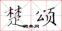 黄华生楚颂楷书怎么写