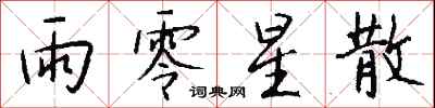 钱沛云雨零星散行书怎么写