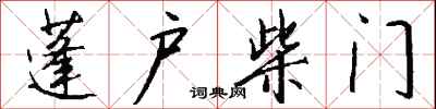 钱沛云蓬户柴门行书怎么写