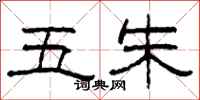 柯春海五朱隶书怎么写