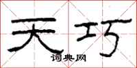 柯春海天巧隶书怎么写