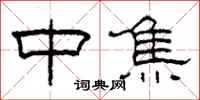 柯春海中焦隶书怎么写