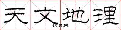 柯春海天文地理隶书怎么写