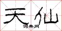 柯春海天仙隶书怎么写