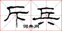柯春海斥兵隶书怎么写