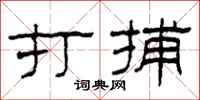 柯春海打捕隶书怎么写
