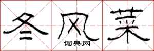 柯春海冬风菜隶书怎么写