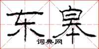 柯春海东皋隶书怎么写