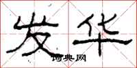 柯春海发华隶书怎么写