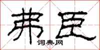 柯春海弗臣隶书怎么写
