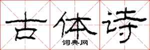 柯春海古体诗隶书怎么写