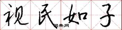 钱沛云视民如子行书怎么写