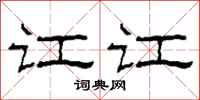 柯春海讧讧隶书怎么写