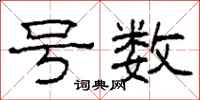 柯春海号数隶书怎么写