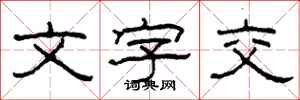 柯春海文字交隶书怎么写