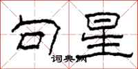 柯春海句星隶书怎么写