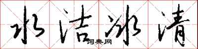 钱沛云水洁冰清行书怎么写