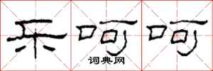 柯春海乐呵呵隶书怎么写