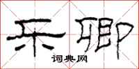 柯春海乐卿隶书怎么写