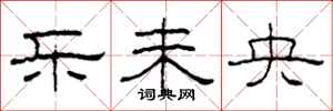 柯春海乐未央隶书怎么写