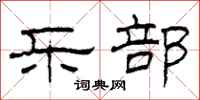 柯春海乐部隶书怎么写
