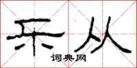 柯春海乐从隶书怎么写