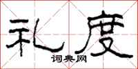 柯春海礼度隶书怎么写