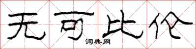 柯春海无可比伦隶书怎么写