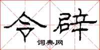 柯春海令辟隶书怎么写