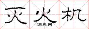 柯春海灭火机隶书怎么写