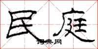 柯春海民庭隶书怎么写