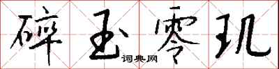 钱沛云碎玉零玑行书怎么写