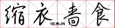 钱沛云缩衣啬食行书怎么写
